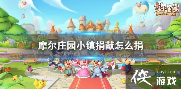 摩尔庄园手游小镇捐献全攻略