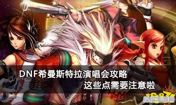 DNF希曼斯特拉街头演唱会，一场炫酷视听盛宴的玩法攻略全揭秘