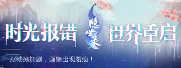 手游资讯，隐世录重构测试资格获取方式全面解析