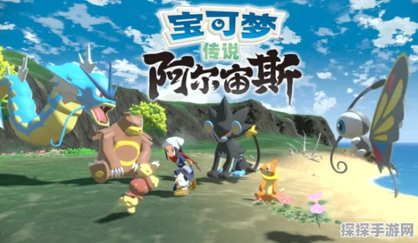 宝可梦传说阿尔宙斯，探索奇幻世界，轻松换主角新体验手游资讯