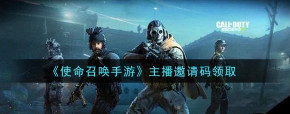 使命召唤手游主播邀请码大全，快速融入游戏圈的绝佳途径