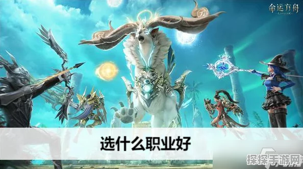 命运方舟手游，揭秘最受欢迎职业的热门之谜