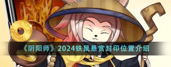 阴阳师手游悬赏封印铁鼠速刷攻略全解析