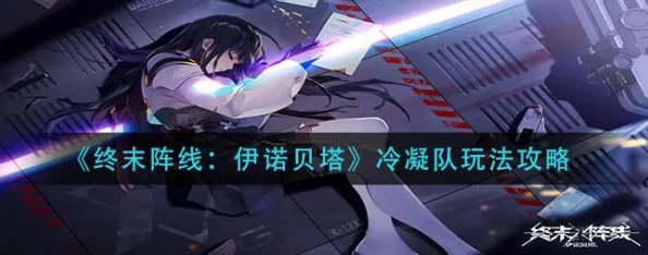 终末阵线冷凝队深度玩法攻略，解锁手游战斗新境界