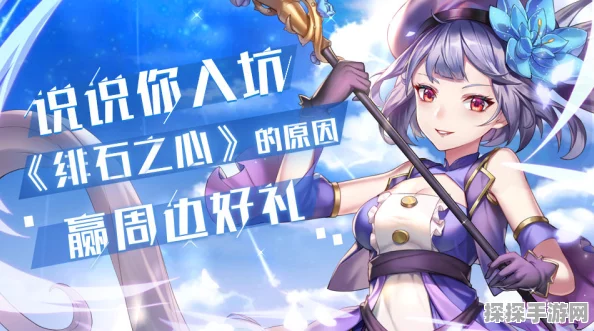 绯石之心新人召集令盛典，全面揭秘最新资讯与深度攻略，共赴奇幻之旅