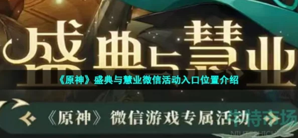 原神盛典与慧业活动，通路计划第二关深度攻略
