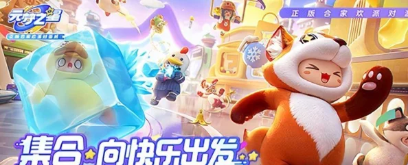 元梦之星即将上线，蛋仔玩家携手共筑梦幻之旅