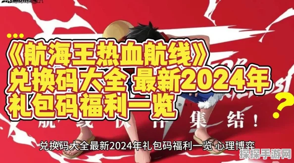 航海王热血航线兑换码输入指南