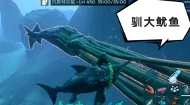 手游资讯，方舟生存进化——揭秘托斯特巨鱿的驯服之道
