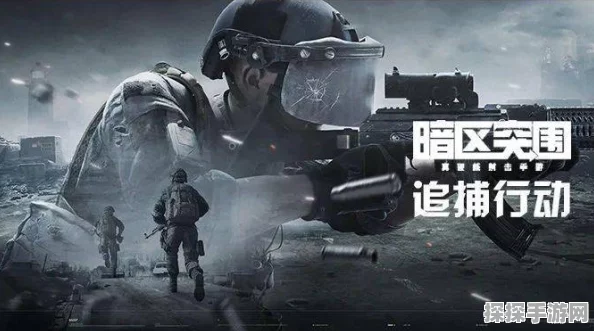 手游资讯，暗区突围追捕行动震撼登场，丰厚奖励邀你共赴挑战之旅