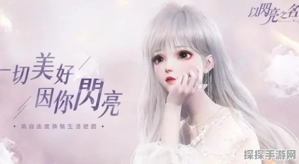 以闪亮之名代言大赛活动全攻略，闪耀你的游戏之旅