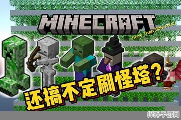 手游资讯，打造高效我的世界刷怪塔攻略