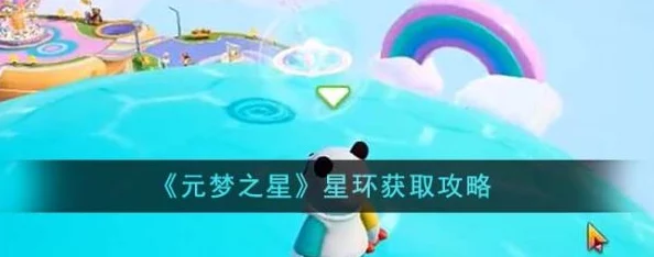元梦之星星环获取攻略，探索星空之旅