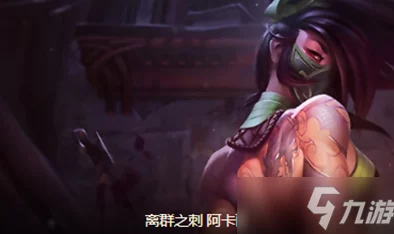 云顶之弈阿卡丽出装攻略，打造无解刺客的必备装备