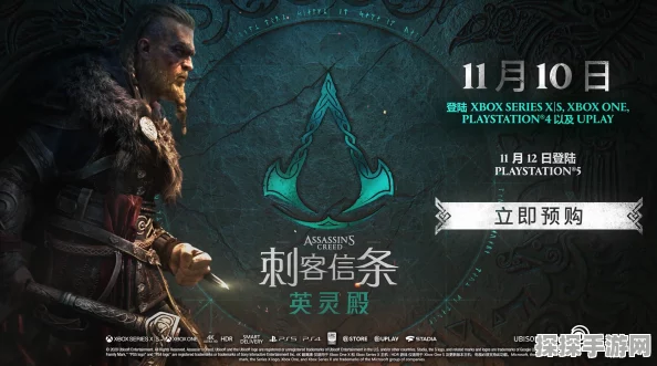 手游资讯，刺客信条英灵殿手游解锁时间正式公布