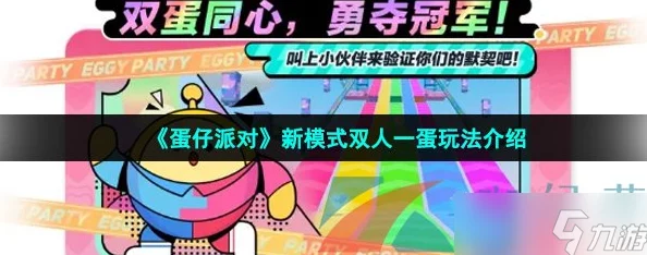蛋仔派对双人一蛋玩法深度解析，携手并进，共创佳绩