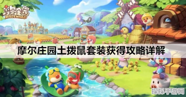 摩尔庄园手游土拨鼠金牙获取全攻略