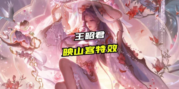 手游资讯，王昭君映山客皮肤惊艳上线，获取价格及详情揭晓