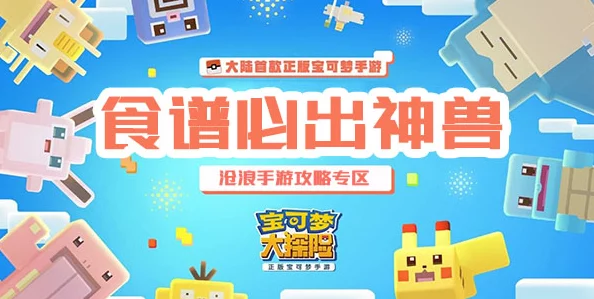 宝可梦大探险，全新食谱揭秘，神兽必出引发热潮