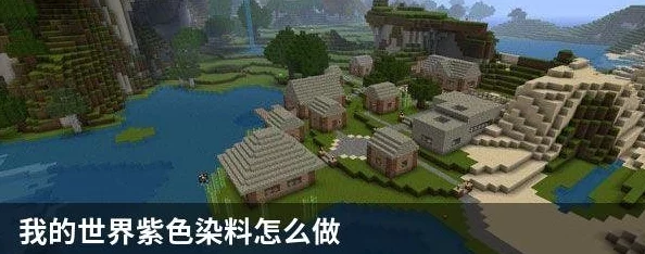 我的世界手游紫色染料制作全攻略，解锁创意新色彩