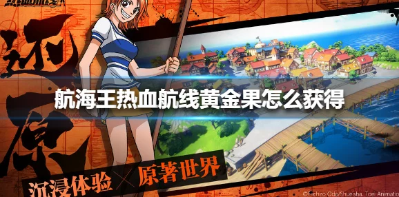 航海王热血航线手游资讯，全面解析黄金之果获取攻略