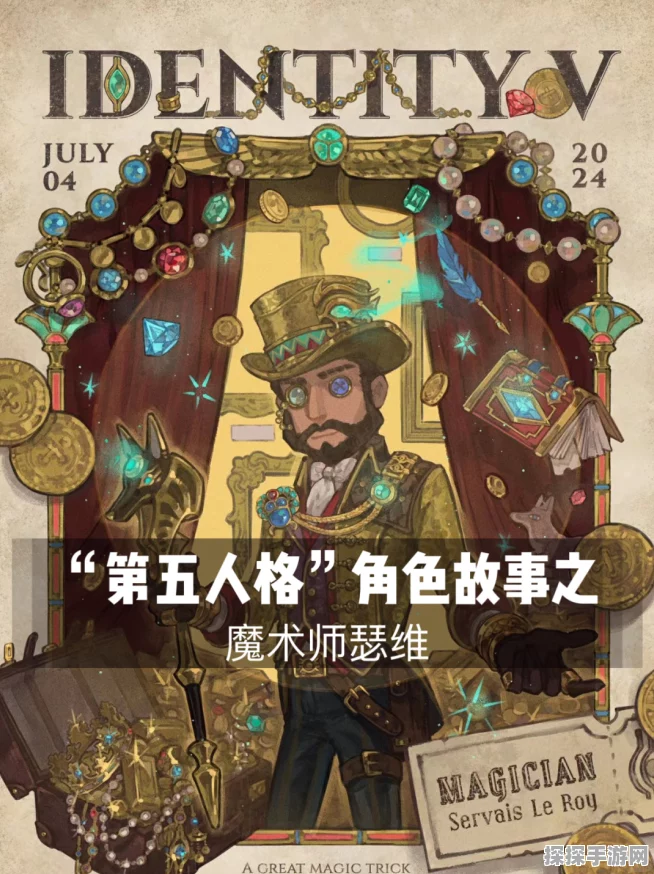 手游资讯，深度剖析第五人格魔术师瑟维技能与实战策略