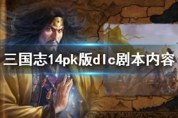 三国志14威力加强版全DLC内容深度解析