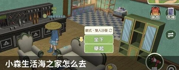 手游资讯，小森生活海之家任务全攻略与位置详解