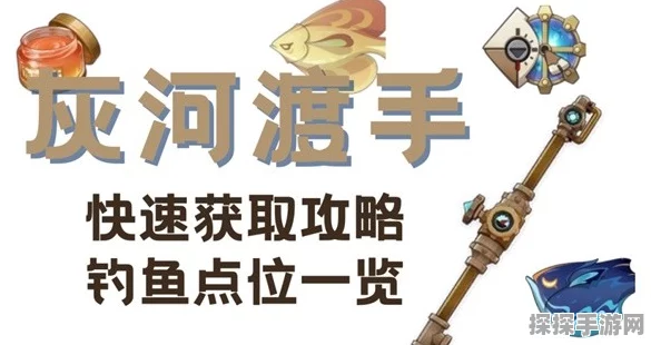 原神枫丹钓鱼武器灰河渡手满精获取全攻略