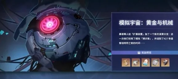 崩坏星穹铁道模拟宇宙第五世界掉落物全面解析