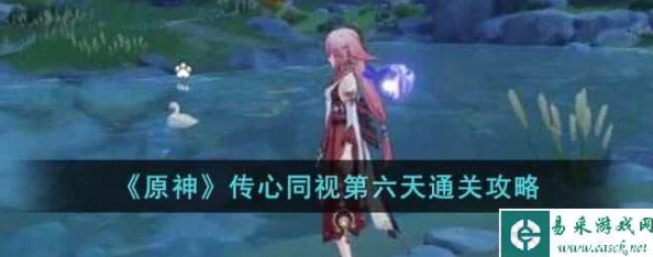 原神传心同视第一天攻略详解，探索心灵共鸣的奇妙之旅
