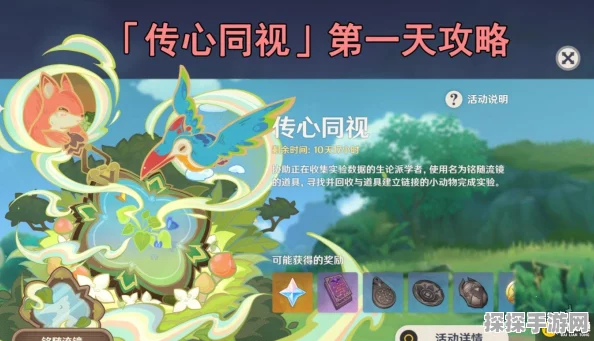 原神传心同视第一天攻略详解，探索心灵共鸣的奇妙之旅
