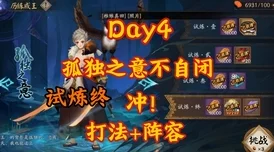 阴阳师孤独之意试炼快速通关秘籍大揭秘