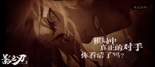 影之刃3食指剧情全攻略，解锁神秘挑战，探寻剧情深度