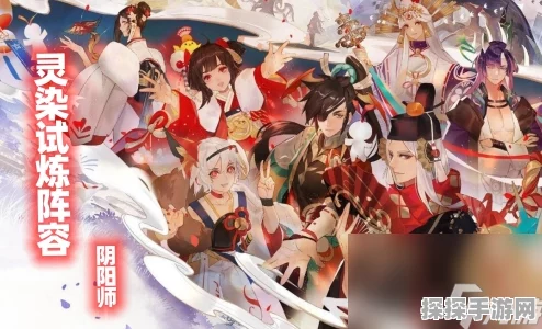 阴阳师灵染试炼最强阵容推荐，解锁试炼新高度，征服副本不再是梦