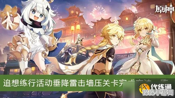 原神追想练行垂降雷击墙压高分攻略详解