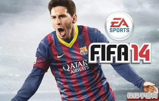 FIFA14闪退问题全面解析与解决方案手游资讯