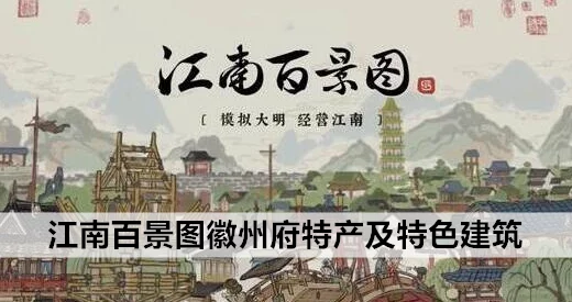 江南百景图徽州府玩法深度解析，探索古韵徽州的魅力之旅