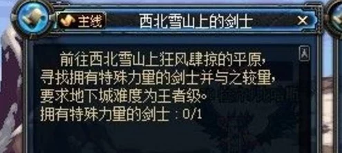 DNF手游资讯，西北雪山剑士任务全攻略，解锁挑战之旅