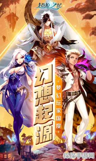 探索创造与魔法的奥秘，深入揭秘神秘魔法的无尽魅力之源——手游魔域奇缘新版本全面解析