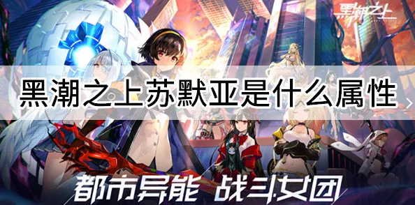 手游资讯，黑潮之上苏默亚闪耀登场，属性与技能强度深度评测