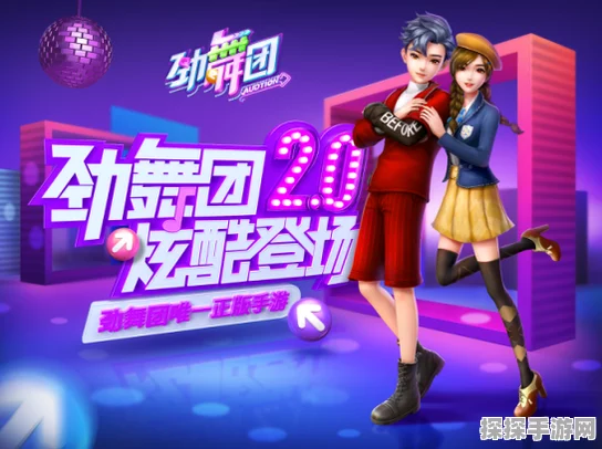 GT劲舞团2手游新版本震撼发布，全新玩法与活动等你来挑战