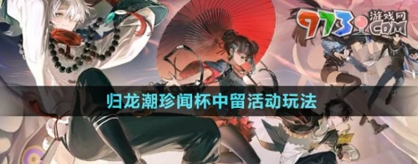 归龙潮珍闻杯中留温控高手挑战全攻略，解锁手游新挑战，探索深海奥秘