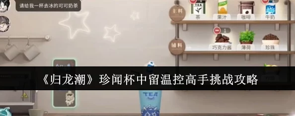 归龙潮珍闻杯中留温控高手挑战全攻略，解锁手游新挑战，探索深海奥秘