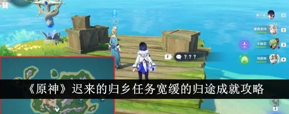 原神迟来的归乡任务全攻略，解锁成就宽缓的归途