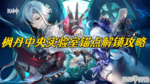 原神枫丹地下锚点开启方法全面解析