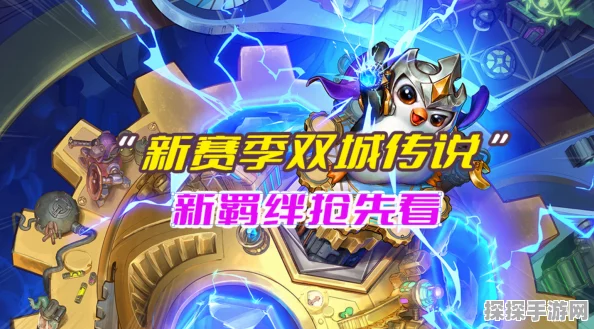 金铲铲之战公测盛启，双城传说赛季震撼登场