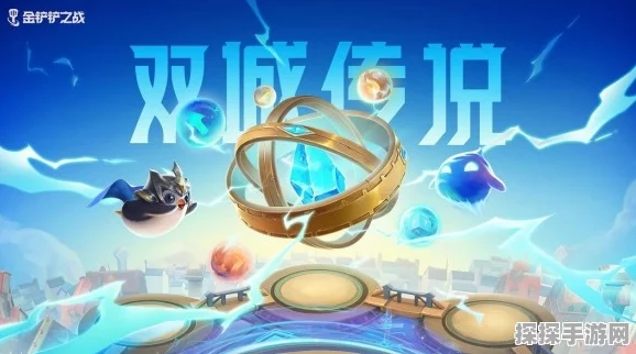 金铲铲之战公测盛启，双城传说赛季震撼登场