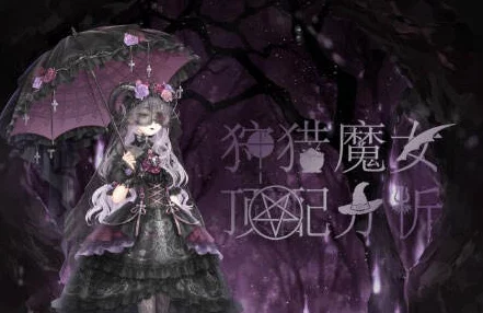 奇迹暖暖狩猎魔女高分搭配策略与顶级装扮秘籍全解析
