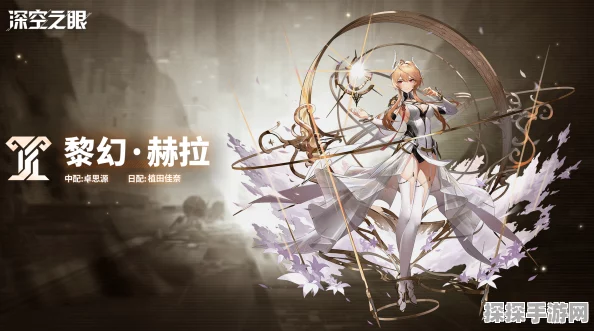 深空之眼S级修正者黎幻赫拉技能全解析